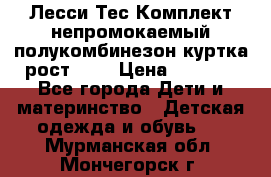 Лесси Тес Комплект непромокаемый полукомбинезон куртка рост 74. › Цена ­ 3 200 - Все города Дети и материнство » Детская одежда и обувь   . Мурманская обл.,Мончегорск г.